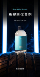 Tyre Coat 橡(塑)膠保養劑商品形象圖。